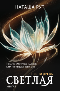 Обложка книги Светлая, книга 1