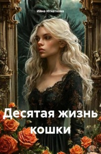 Обложка книги Десятая жизнь кошки