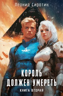 Обложка книги Король должен умереть книга вторая