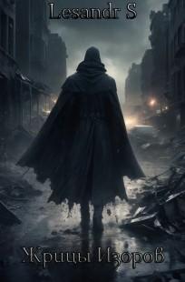 Обложка книги Жрицы Изоров