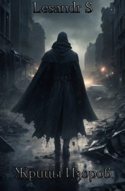 Обложка книги Жрицы Изоров