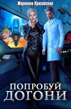 Обложка книги Попробуй догони