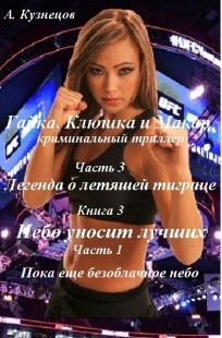Обложка книги Гайка, Клюшка и Макар, ч.3. Легенда о летящей тигрице, книга 3. Небо уносит лучших, часть 1. Пока еще безоблачное небо