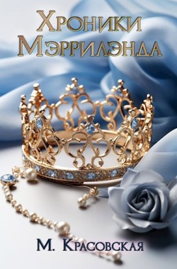 Обложка книги Хроники Мэррилэнда