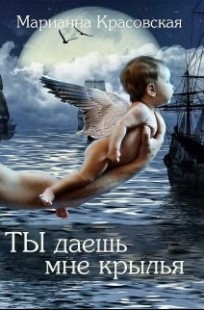 Обложка книги Ты даешь мне крылья