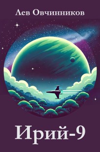 Обложка книги Ирий-9