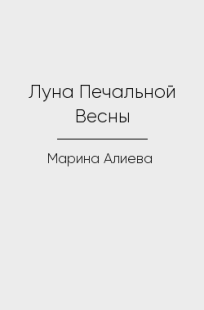 Обложка книги Луна Печальной Весны