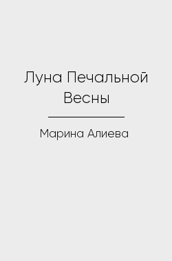 Обложка книги Луна Печальной Весны