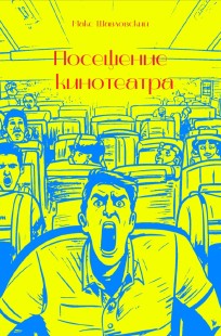 Обложка книги Посещение кинотеатра