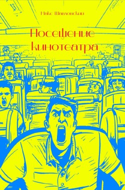 Обложка книги Посещение кинотеатра