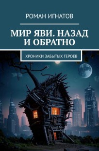 Обложка книги Мир Яви. Назад и обратно