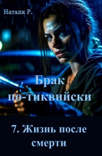Обложка книги Брак по-тиквийски 7. Жизнь после смерти