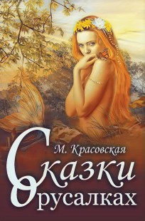 Обложка книги Сказки о русалках