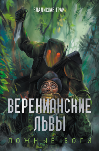 Обложка книги Веренианские Львы