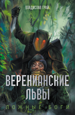 Обложка книги Веренианские Львы