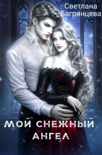Обложка книги Мой снежный ангел