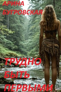 Обложка книги Трудно быть первыми