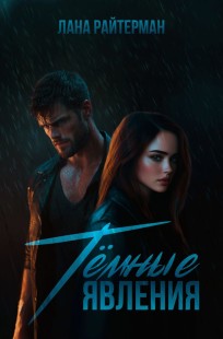 Обложка книги Темные явления