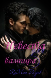 Обложка книги Невеста для вампира
