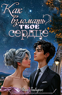 Обложка книги Как взломать твоё сердце?