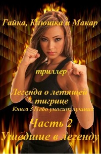 Обложка книги Гайка, Клюшка и Макар, ч.3. Легенда о летящей тигрице, книга 3. Небо уносит лучших, часть 2. Ушедшие в легенду