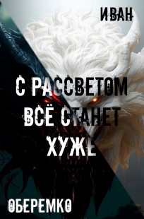 Обложка книги С рассветом всё станет хуже
