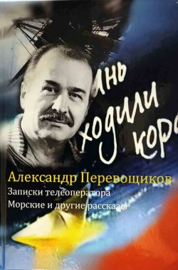 Книга Записки телеоператора. Морские и другие рассказы