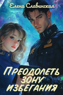 Обложка книги Преодолеть зону избегания