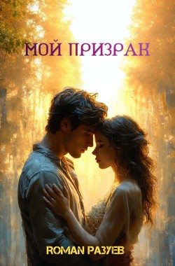 Обложка книги Мой призрак
