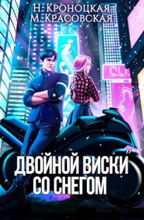 Обложка книги Двойной виски со снегом