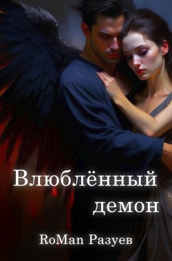 Обложка книги Влюблённый демон