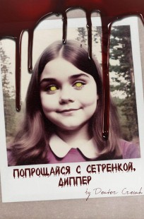 Обложка книги Попрощайся с сетренкой, Диппер