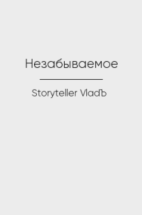 Обложка книги Незабываемое