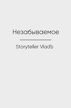 Обложка книги Незабываемое