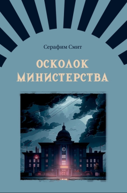 Обложка книги Осколок министерства