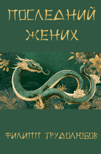 Обложка книги Последний жених