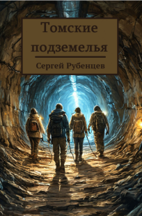 Обложка книги Томские подземелья