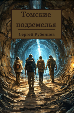 Обложка книги Томские подземелья