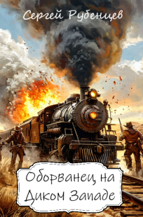 Обложка книги Оборванец на Диком Западе