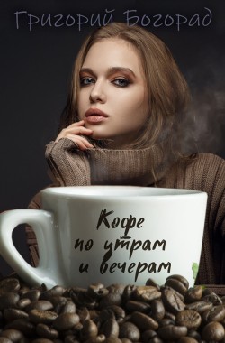 Обложка книги Кофе по утрам и вечерам