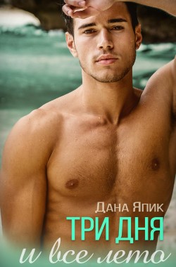 Обложка книги Три дня и все лето