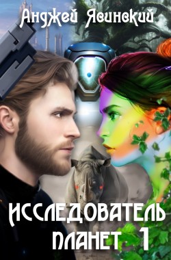 Обложка книги Исследователь планет. Том 1