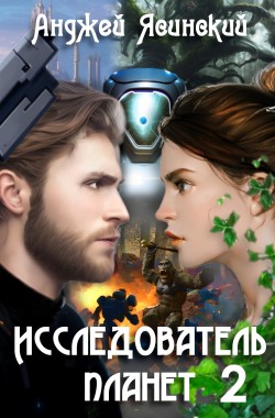 Обложка книги Исследователь планет. Том 2