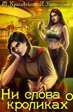 Обложка книги Ни слова о кроликах
