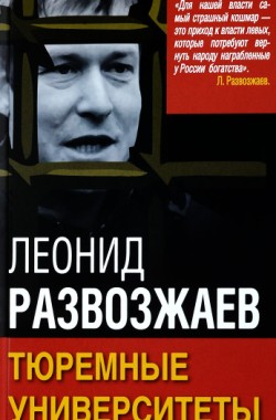 Обложка книги Тюремные Университеты