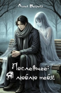 Обложка книги Последнее: "Я люблю тебя!"