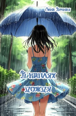 Обложка книги В каплях дождя