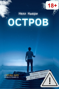 Обложка книги Остров