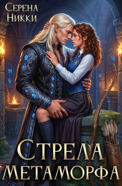 Обложка книги Стрела Метаморфа