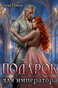 Обложка книги Подарок для императора